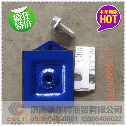 680590095,秦燕斯太尔发动机前悬置前支撑,济南凯尔特商贸有限公司 680590095,秦燕斯太尔发动机前悬置前支撑,济南凯尔特商贸有限公司