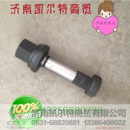 AZ9100410104,車輪螺栓(前軸,濟南凱爾特商貿(mào)有限公司