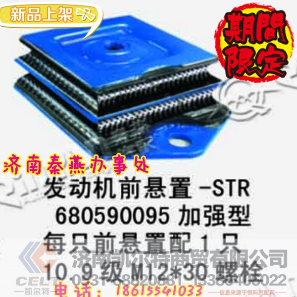 680590095,发动机前脚垫,济南凯尔特商贸有限公司
