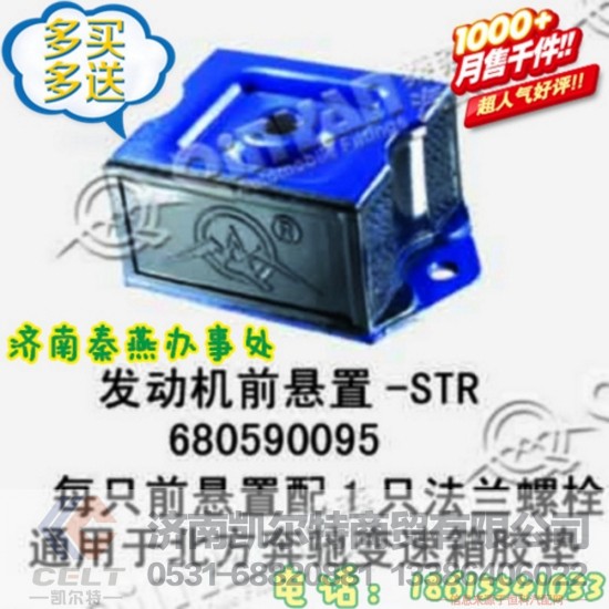 680590095,发动机前脚垫,济南凯尔特商贸有限公司