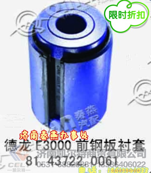 81.43722.061,前钢板衬套,济南凯尔特商贸有限公司