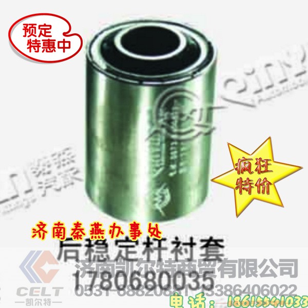 1780680035,后稳定杆衬套,济南凯尔特商贸有限公司 1780680035,后稳定杆衬套,济南凯尔特商贸有限公司