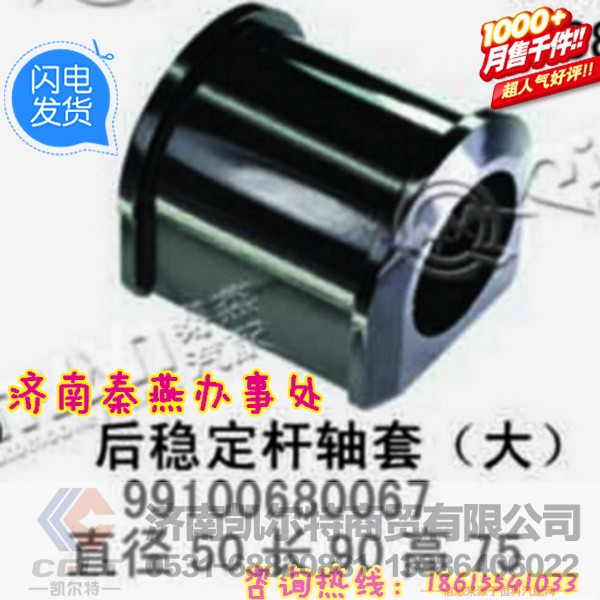 99100680067,稳定杆衬套,济南凯尔特商贸有限公司