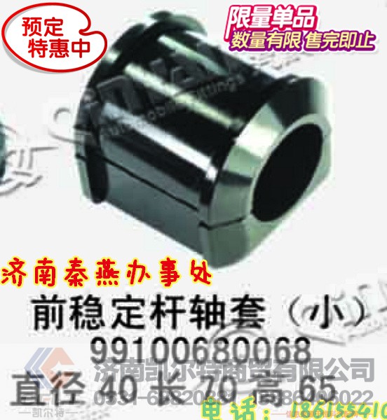 山东秦燕 STR 前稳定杆衬套 99100680068