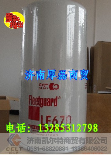 LF670,滤芯,济南凯尔特商贸有限公司