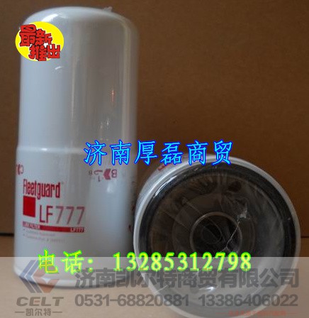 LF777,滤芯,济南凯尔特商贸有限公司