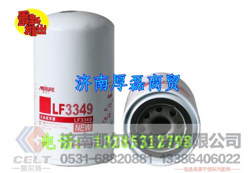 LF3349,滤芯,济南凯尔特商贸有限公司 LF3349,滤芯,济南凯尔特商贸有限公司