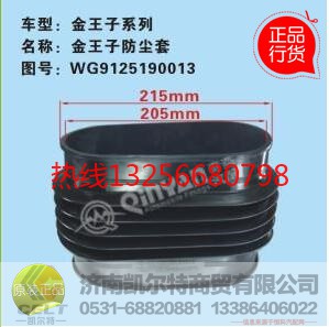 WG9125190013,重汽豪沃金王子换挡杆防尘套,济南凯尔特商贸有限公司