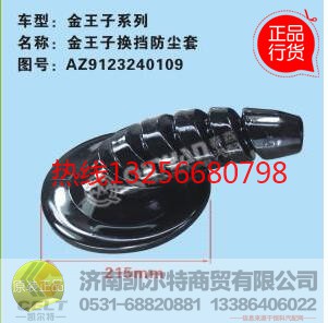 WG9125190013,重汽豪沃金王子换挡杆防尘套,济南凯尔特商贸有限公司