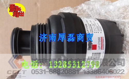 LF17356,滤芯,济南凯尔特商贸有限公司