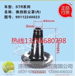 1124117300003,欧曼换挡杆防尘套,济南凯尔特商贸有限公司