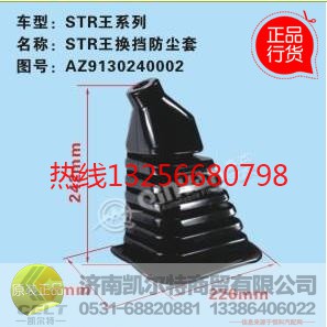 1124117300003,欧曼换挡杆防尘套,济南凯尔特商贸有限公司