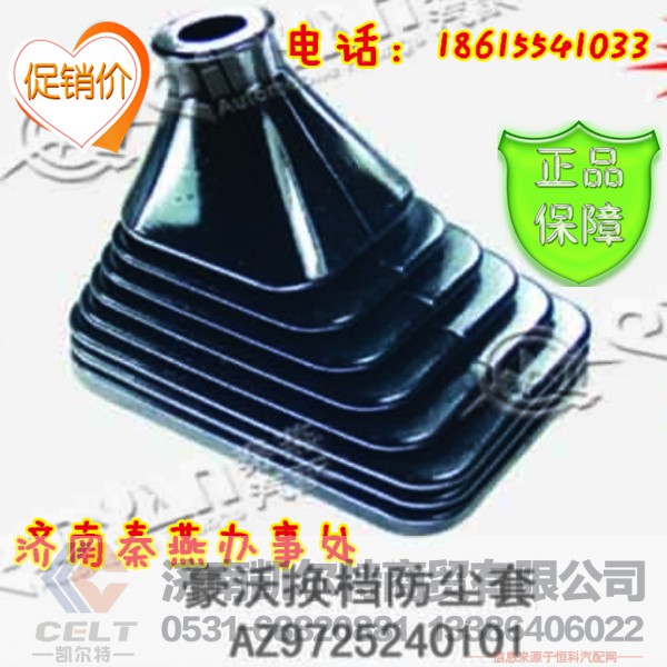 AZ9725240101,换挡防尘套,济南凯尔特商贸有限公司