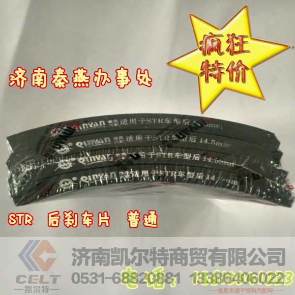 制动片,后刹车片,济南凯尔特商贸有限公司