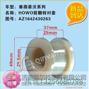 AZ1642430263,前翻轉(zhuǎn)襯套,濟南凱爾特商貿(mào)有限公司