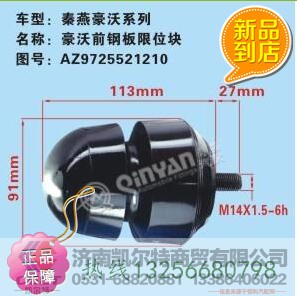AZ9725521210,前钢板限位块,济南凯尔特商贸有限公司