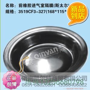 3519CF3-327,前橡膠進(jìn)氣室隔膜,濟(jì)南凱爾特商貿(mào)有限公司