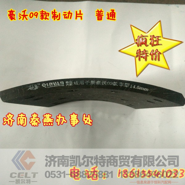 AZ9231342018,豪沃后刹车片,济南凯尔特商贸有限公司