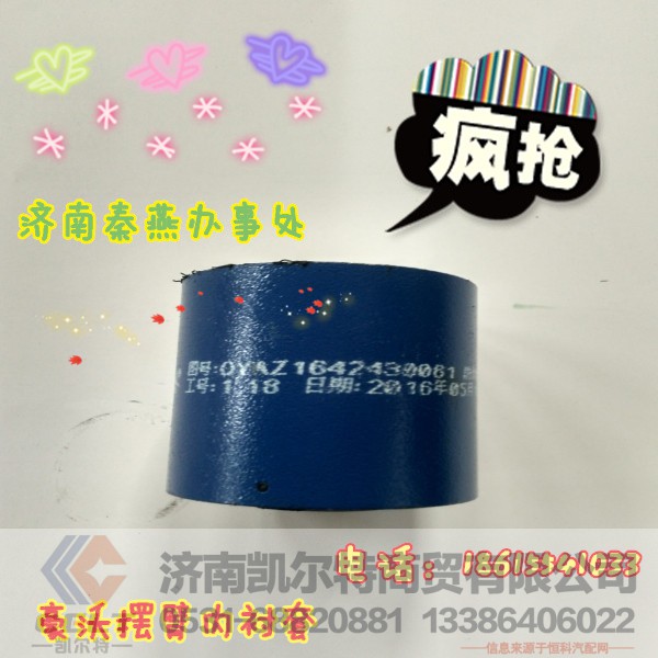AZ1642430061,摇臂内衬套,济南凯尔特商贸有限公司