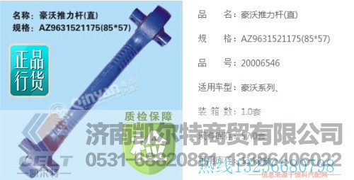 AZ9631521175,重汽豪沃上推力杆,济南凯尔特商贸有限公司