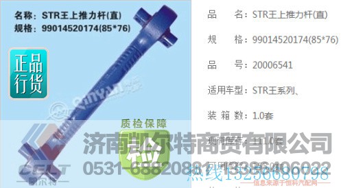 99014520174,上推力桿,濟南凱爾特商貿(mào)有限公司