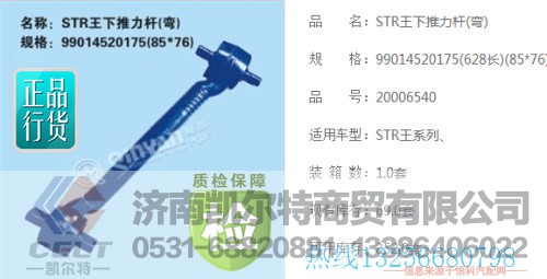 99014520174,下推力桿,濟(jì)南凱爾特商貿(mào)有限公司