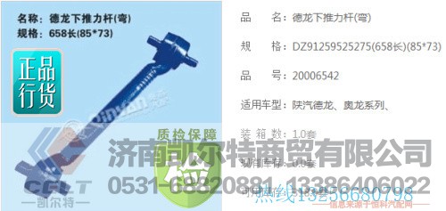97259525275,陕汽德龙下推力杆,济南凯尔特商贸有限公司
