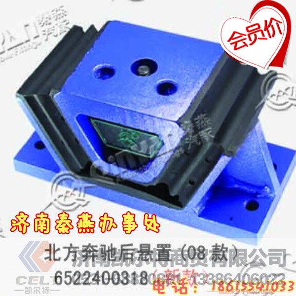 6522400318,08款发动机支撑,济南凯尔特商贸有限公司