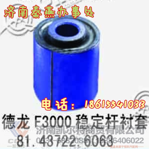 81.43722.6063,稳定杆衬套,济南凯尔特商贸有限公司