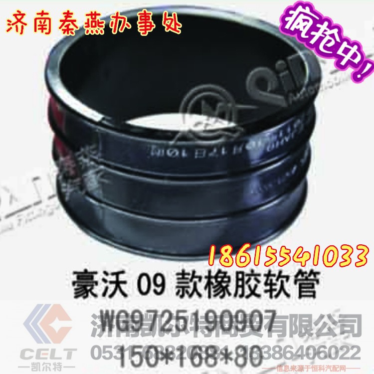 WG9725190907,09款橡胶软管,济南凯尔特商贸有限公司