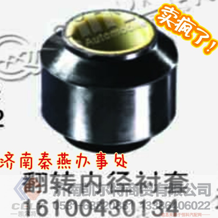 16100430134,翻转内径衬套,济南凯尔特商贸有限公司