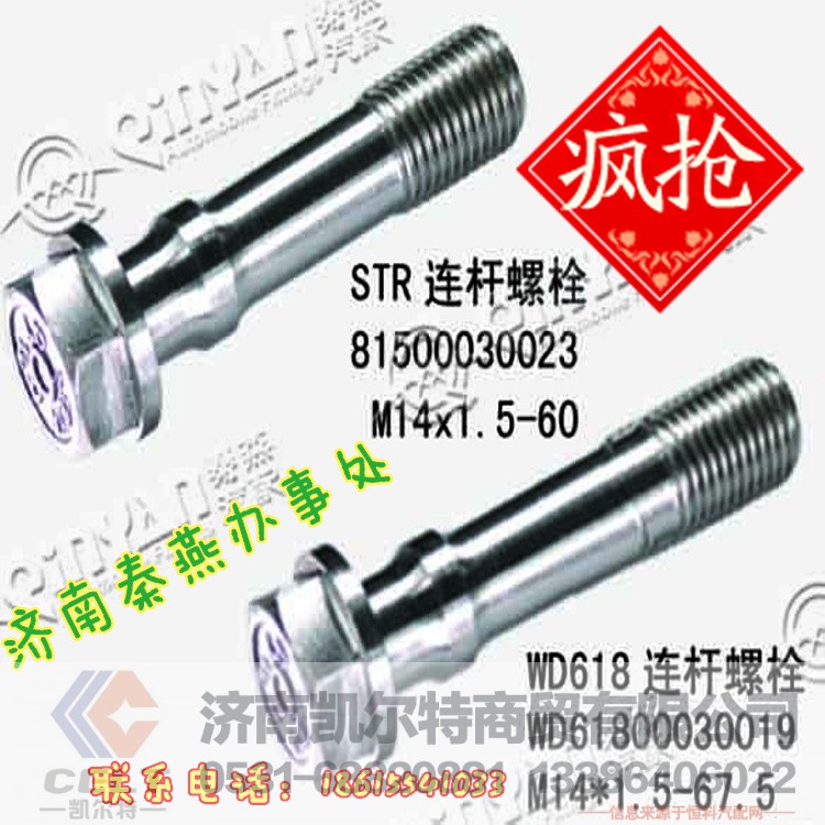 61800030019,连杆螺栓,济南凯尔特商贸有限公司