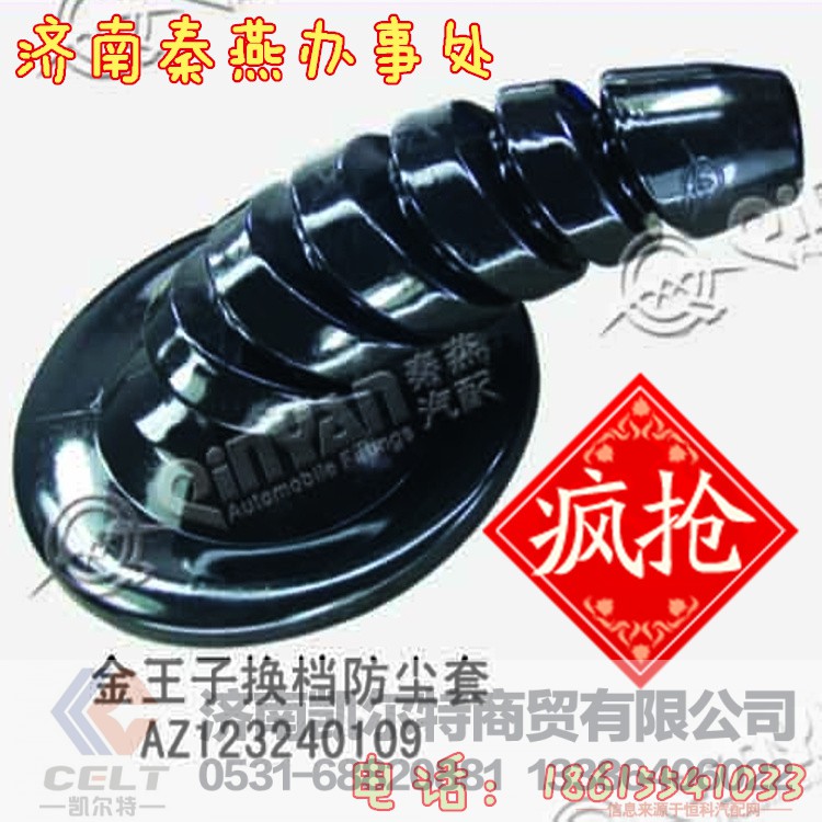 AZ123240109,换挡防尘套,济南凯尔特商贸有限公司