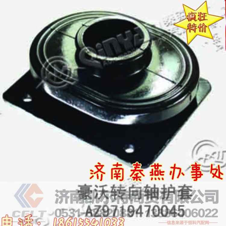 AZ9719470045,轉向護套,濟南凱爾特商貿有限公司