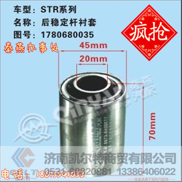 1780680035,稳定杆衬套,济南凯尔特商贸有限公司