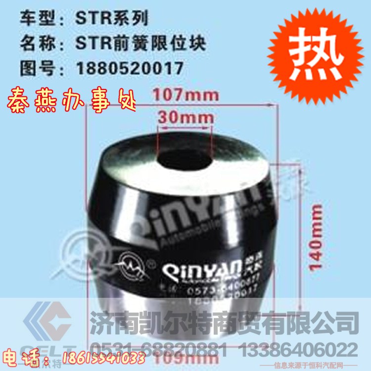 1880520017,前簧限位块,济南凯尔特商贸有限公司