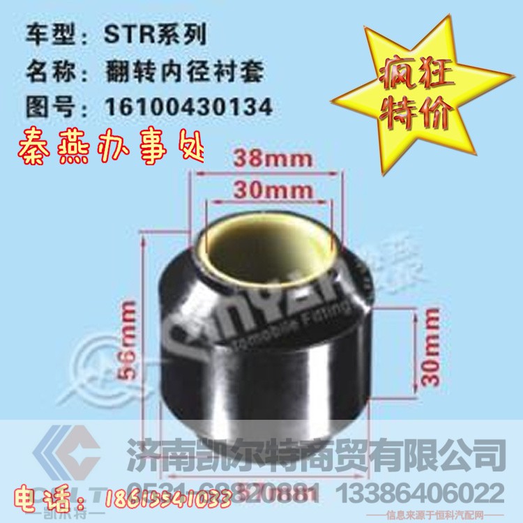 16100430134,翻转内径衬套,济南凯尔特商贸有限公司