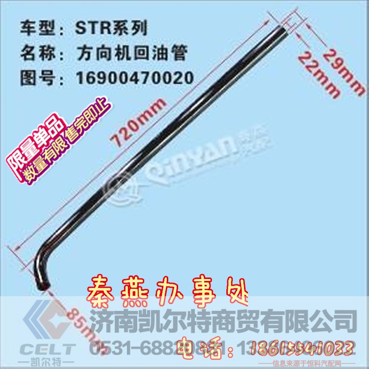 16900470020,方向機回油管,濟南凱爾特商貿(mào)有限公司
