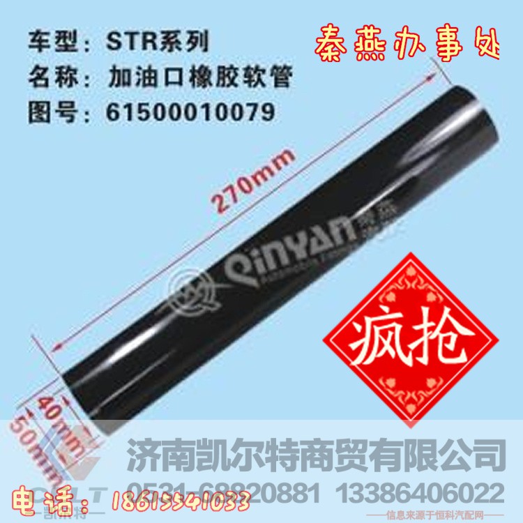 61500010079,发动机加油口胶管,济南凯尔特商贸有限公司