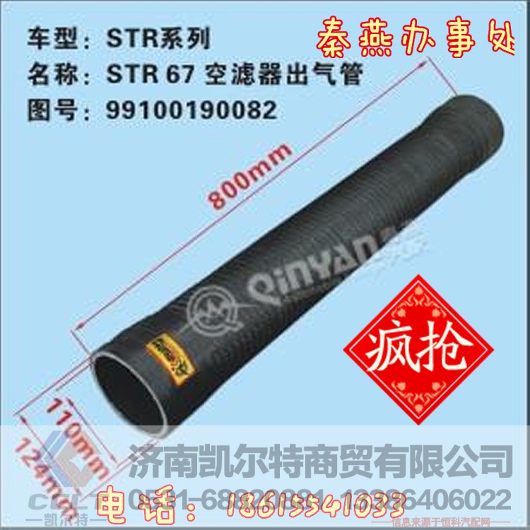99100190082,空滤出气管,济南凯尔特商贸有限公司