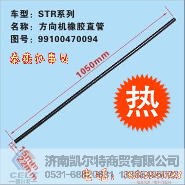 99100470094,方向機(jī)橡膠直管,濟(jì)南凱爾特商貿(mào)有限公司