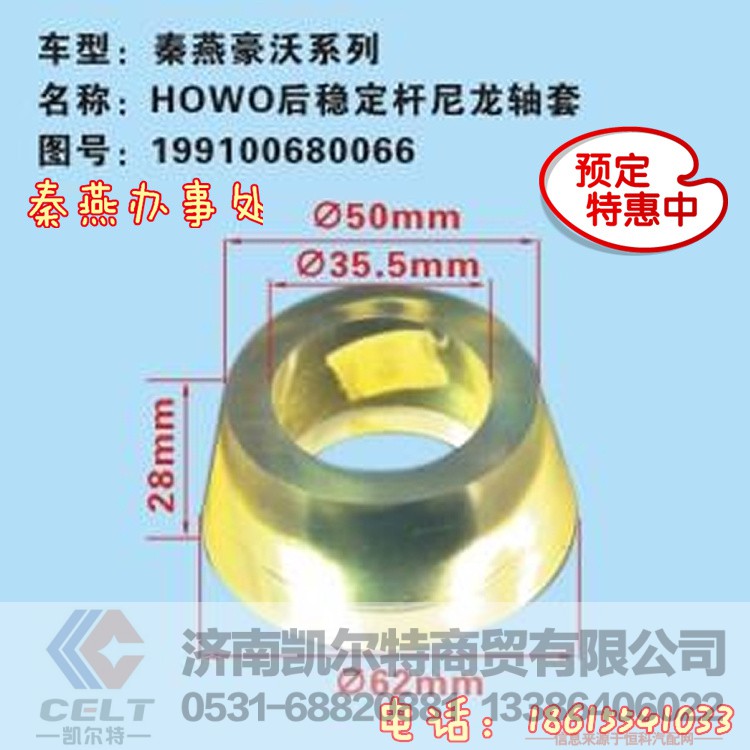 199100680066,后稳定杆尼龙衬套,济南凯尔特商贸有限公司