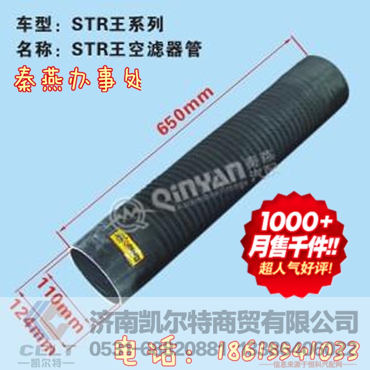 110*124*650,空滤出气管,济南凯尔特商贸有限公司