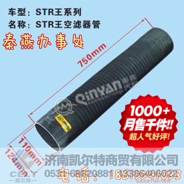110*124*750,空滤出气管,济南凯尔特商贸有限公司