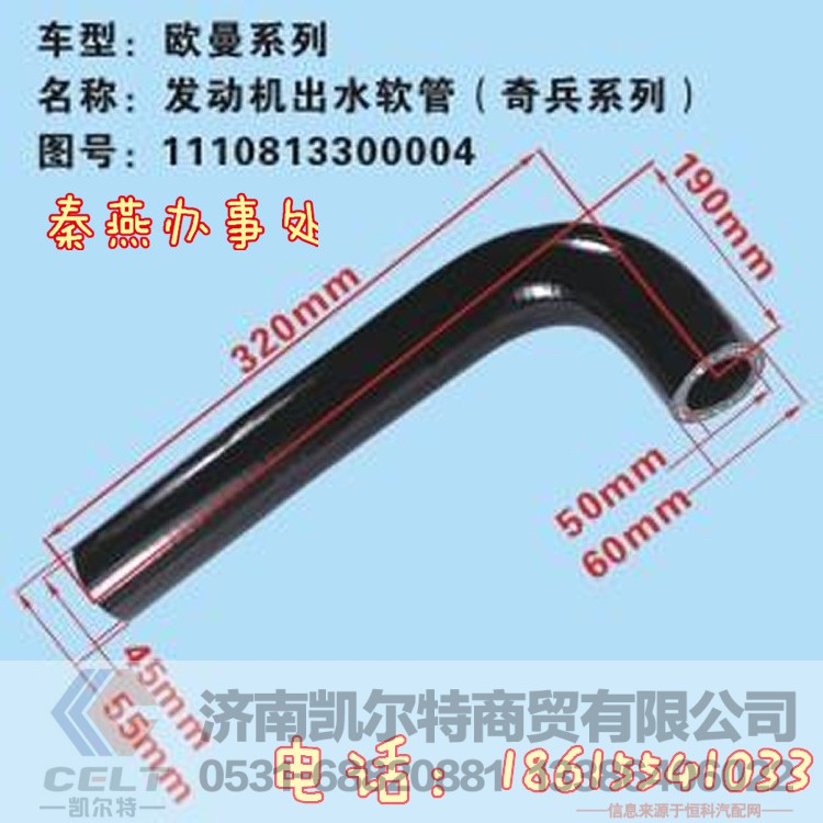 1110813300004,冷却下水管,济南凯尔特商贸有限公司