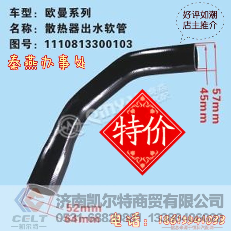 1110813300103,散热器出水管,济南凯尔特商贸有限公司 1110813300103,散热器出水管,济南凯尔特商贸有限公司