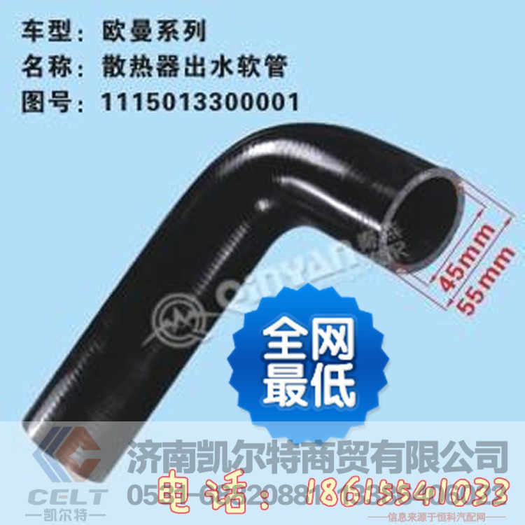 1115013300001,散热器出水管,济南凯尔特商贸有限公司