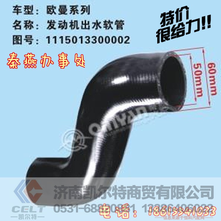 1115013300002,发动机出水管,济南凯尔特商贸有限公司 1115013300002,发动机出水管,济南凯尔特商贸有限公司