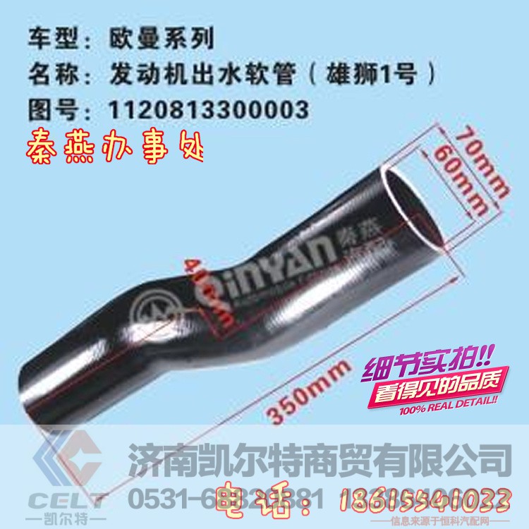 1120813300003,发动机出水管,济南凯尔特商贸有限公司