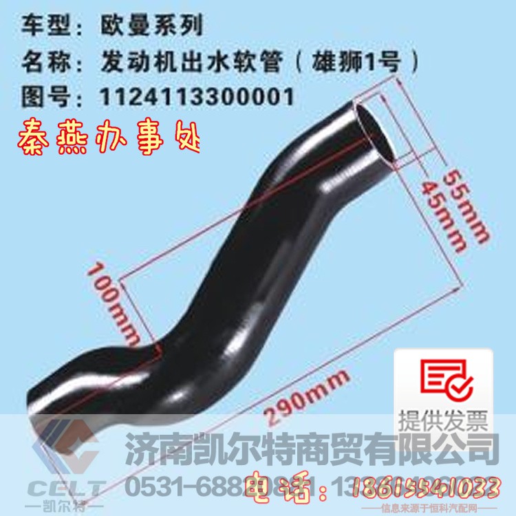 1124113300001,發(fā)動機出水管,濟南凱爾特商貿有限公司
